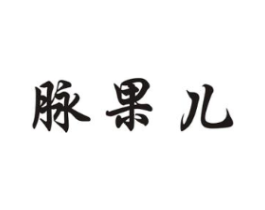 脉果儿商标原图 第35类广告贸易