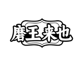 磨王来也商标原图 第35类广告贸易