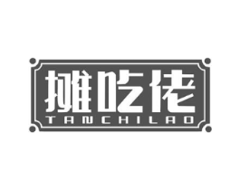 摊吃佬商标原图 第35类广告贸易