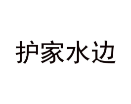 护家水边商标原图 第35类广告贸易
