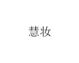 慧妆商标原图 第35类广告贸易