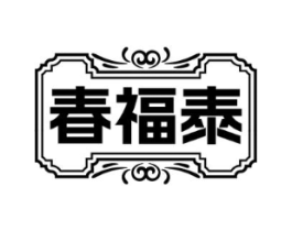 春福泰商标原图 第35类广告贸易