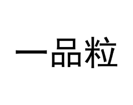 一品粒商标原图 第35类广告贸易