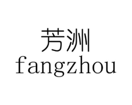 芳洲商标原图 第35类广告贸易