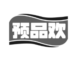预品欢商标原图 第35类广告贸易