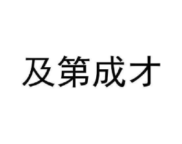 及第成才商标原图 第35类广告贸易