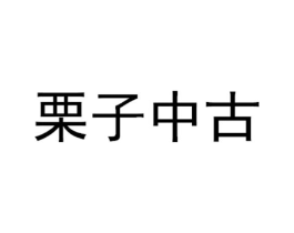 栗子中古商标原图 第35类广告贸易