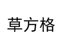 草方格商标原图 第35类广告贸易