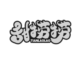 甜捞捞商标原图 第35类广告贸易