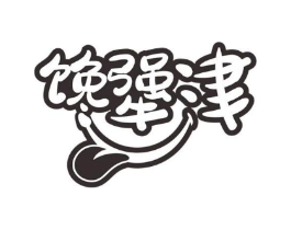 馋犟津商标原图 第35类广告贸易