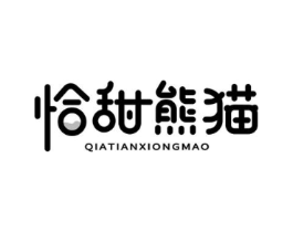 恰甜熊猫商标原图 第35类广告贸易