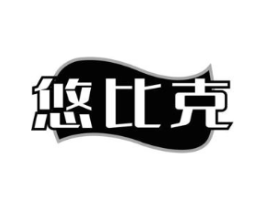 悠比克商标原图 第35类广告贸易