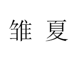 商标原图
