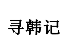 商标原图