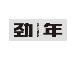 劲年商标原图 第35类广告贸易