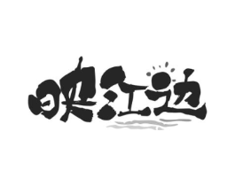 映江边商标原图 第35类广告贸易