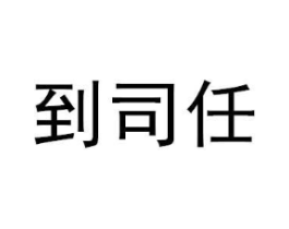 到司任商标原图 第35类广告贸易