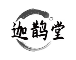 迦鹊堂商标原图 第35类广告贸易