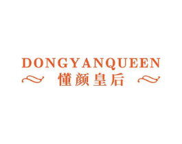 DONGYANQUEEN 懂颜皇后商标原图 第35类广告贸易