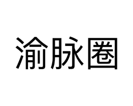 渝脉圈商标原图 第35类广告贸易
