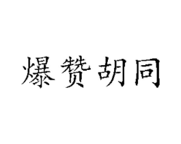 商标原图