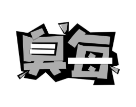 臭每商标原图 第35类广告贸易