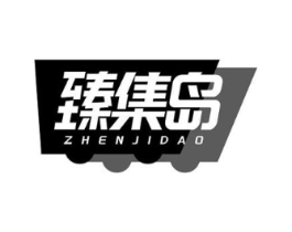 臻集岛商标原图 第35类广告贸易