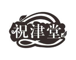 祝津堂商标原图 第35类广告贸易