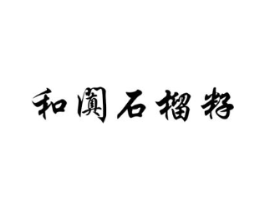 和阗石榴籽商标原图 第35类广告贸易
