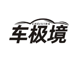 车极境商标原图 第35类广告贸易