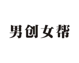 男创女帮商标原图 第35类广告贸易