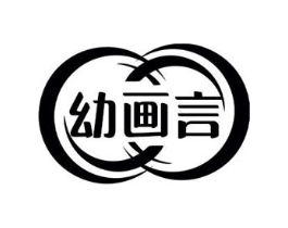 幼画言商标原图 第35类广告贸易