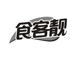 食客靓商标原图 第35类广告贸易