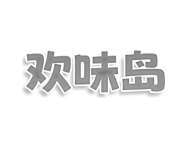 欢味岛商标原图 第35类广告贸易