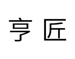 亨匠商标原图 第35类广告贸易