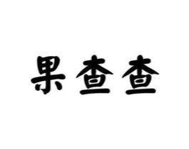 果查查商标原图 第35类广告贸易