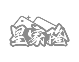 星家隆商标原图 第35类广告贸易