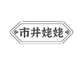 市井姥姥商标原图 第35类广告贸易