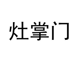 灶掌门商标原图 第35类广告贸易