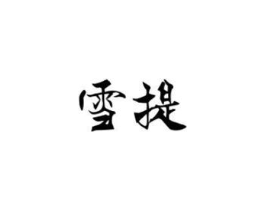 商标原图
