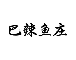 巴辣鱼庄商标原图 第35类广告贸易