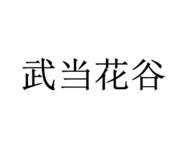 武当花谷商标原图 第35类广告贸易