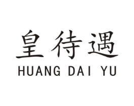皇待遇商标原图 第35类广告贸易