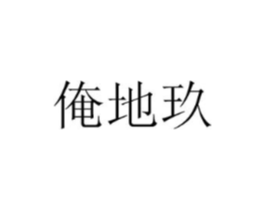 俺地玖商标原图 第35类广告贸易