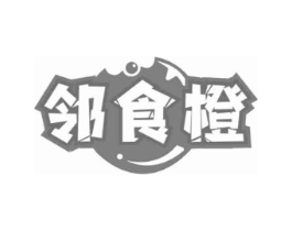 邻食橙商标原图 第35类广告贸易