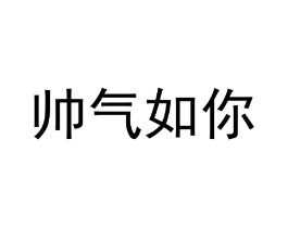 商标原图