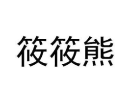 商标原图