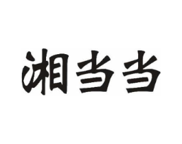 湘当当商标原图 第35类广告贸易