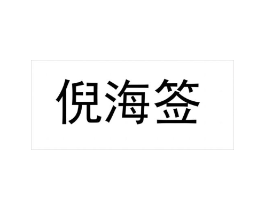 商标原图