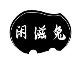 闲滋兔商标原图 第35类广告贸易